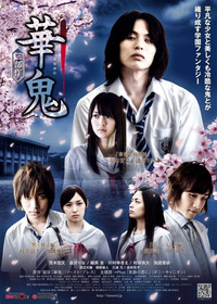 華鬼 三部作~華鬼×神無編