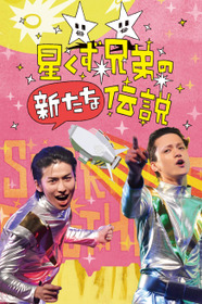 The Brand New Legend of the Stardust Brothers