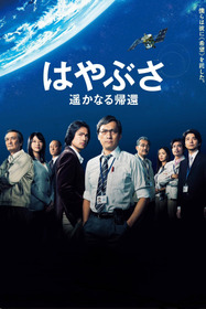 はやぶさ 遥かなる帰還