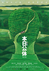 本日公休