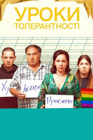 Уроки толерантности