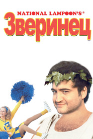 Зверинец