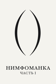 Нимфоманка: Часть 1
