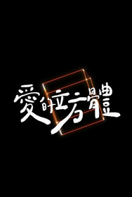 Cube: Ichido haittara, saigo