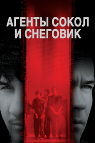 Агенты Сокол и Снеговик