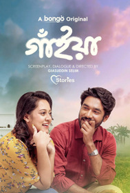 গাঁইয়া