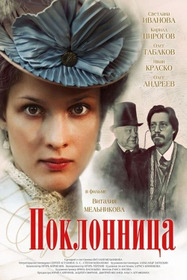 Поклонница