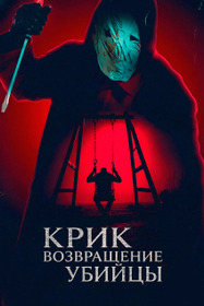 Крик: возвращение убийцы