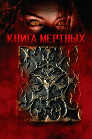 Книга мёртвых