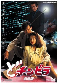 どチンピラ 劇場版