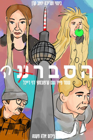 הסברע