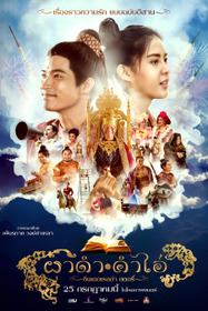 ผาดำ-คำไอ่: ซินเดอเรลล่าสตอรี่