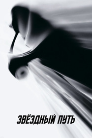 Звёздный путь