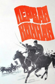Первая конная