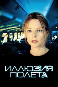 Иллюзия полёта