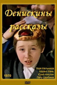 Денискины рассказы