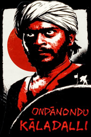 ಒಂದಾನೊಂದು ಕಾಲದಲ್ಲಿ