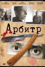 Арбитр