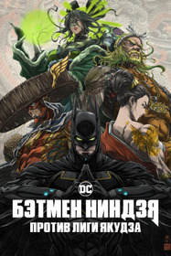 Бэтмен-ниндзя против Лиги якудза