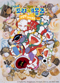 ザ☆ドラえもんズ おかしなお菓子なオカシナナ？