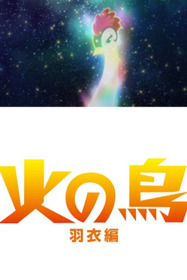 火の鳥 羽衣編