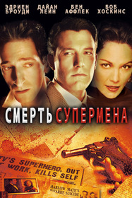 Смерть супермена