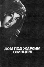 Дом под жарким солнцем