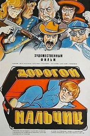 Дорогой мальчик