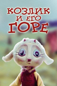 Козлик и его горе