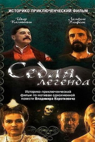 Седая легенда