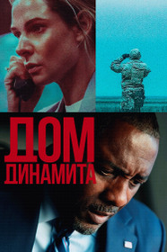 Дом из динамита