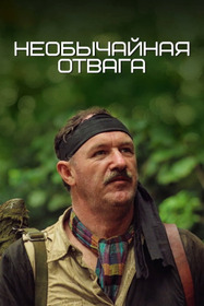 Необычайная отвага