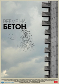 Время брутализма