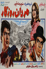 مردان روزگار