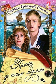 Принц за семью морями