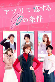 アプリで恋する20の条件