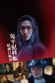 鬼平犯科帳 暗剣白梅香