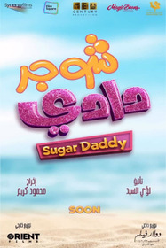 شوجر دادي