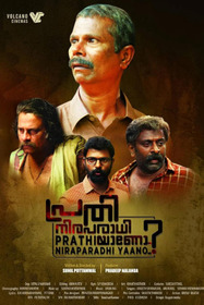 പ്രതി നിരപരാധിയാണോ ?