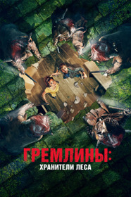 Гремлины: Хранители леса