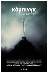 Κάμπινγκ – The Final Battle