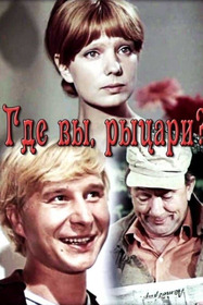 Где вы, рыцари?