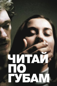 Читай по губам