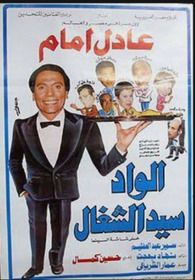 الواد سيد الشغال