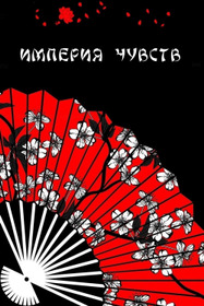 Империя чувств