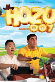 Хозу 007