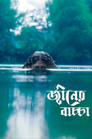 জ্বীনের বাচ্চা
