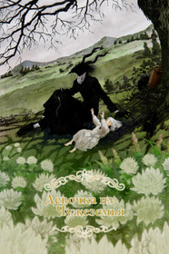 Девочка из Чужеземья OVA