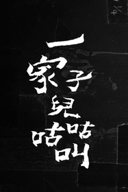 一家子兒咕咕叫