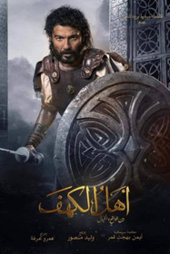 أهل الكهف